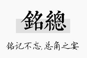 铭总名字的寓意及含义