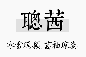 聪茜名字的寓意及含义