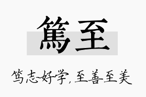 笃至名字的寓意及含义