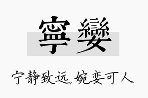 宁娈名字的寓意及含义