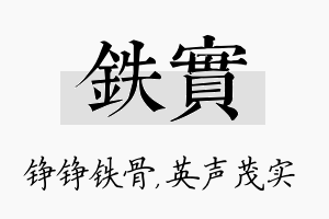 铁实名字的寓意及含义