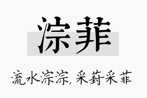 淙菲名字的寓意及含义