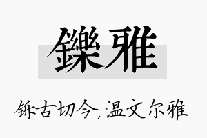 铄雅名字的寓意及含义