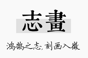 志画名字的寓意及含义