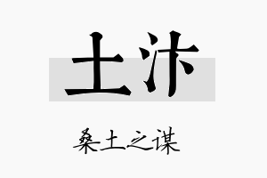 土汴名字的寓意及含义