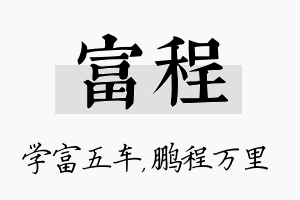 富程名字的寓意及含义