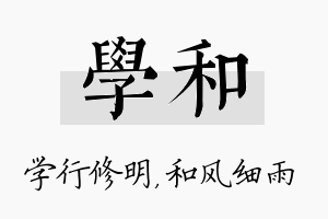 学和名字的寓意及含义