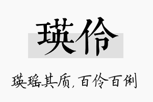 瑛伶名字的寓意及含义