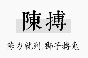 陈搏名字的寓意及含义