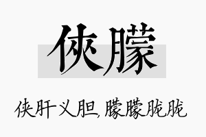 侠朦名字的寓意及含义