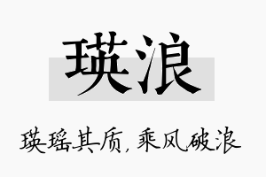 瑛浪名字的寓意及含义