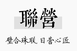 联营名字的寓意及含义