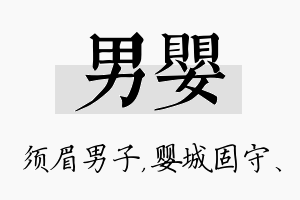 男婴名字的寓意及含义