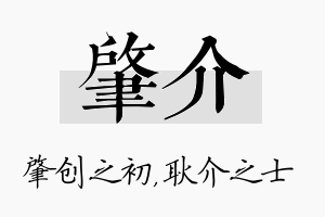 肇介名字的寓意及含义