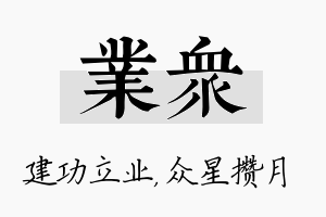 业众名字的寓意及含义