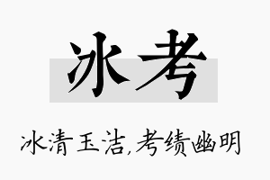 冰考名字的寓意及含义