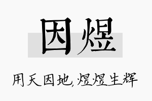 因煜名字的寓意及含义