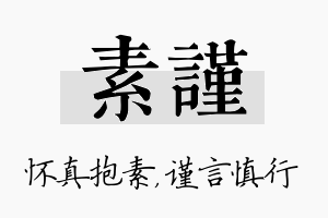 素谨名字的寓意及含义