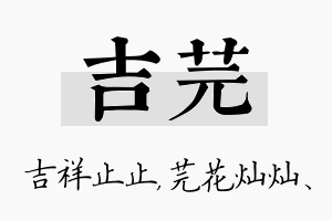 吉芫名字的寓意及含义