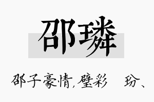 邵璘名字的寓意及含义