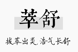 萃舒名字的寓意及含义