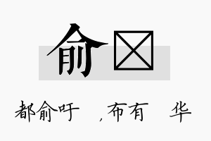 俞橦名字的寓意及含义