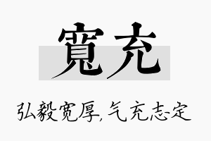 宽充名字的寓意及含义