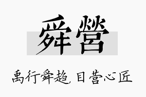 舜营名字的寓意及含义