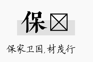 保絜名字的寓意及含义