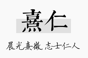 熹仁名字的寓意及含义