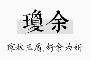 琼余名字的寓意及含义