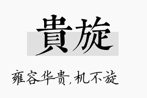 贵旋名字的寓意及含义