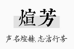 煊芳名字的寓意及含义