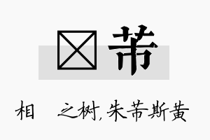 楒芾名字的寓意及含义