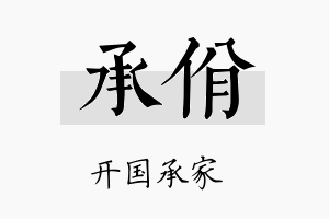 承佾名字的寓意及含义