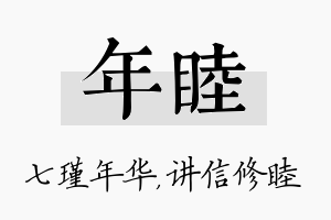 年睦名字的寓意及含义