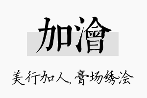 加浍名字的寓意及含义