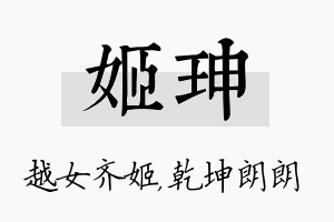 姬珅名字的寓意及含义