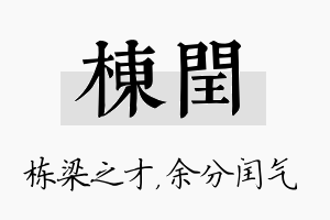 栋闰名字的寓意及含义