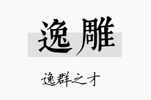 逸雕名字的寓意及含义