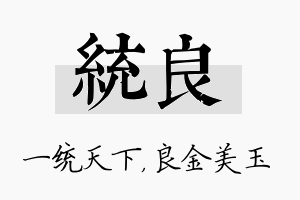 统良名字的寓意及含义