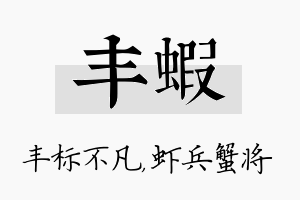 丰虾名字的寓意及含义