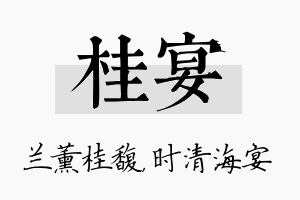 桂宴名字的寓意及含义