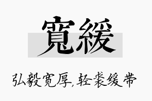 宽缓名字的寓意及含义