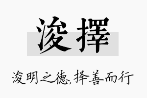 浚择名字的寓意及含义