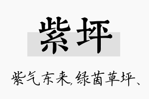 紫坪名字的寓意及含义