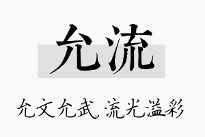 允流名字的寓意及含义