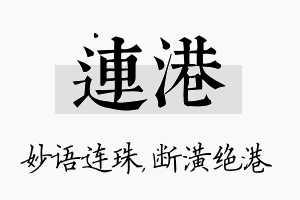 连港名字的寓意及含义