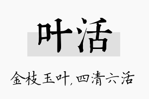 叶活名字的寓意及含义