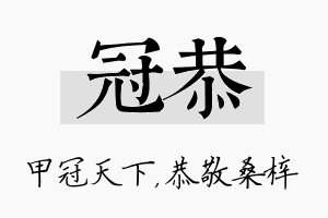 冠恭名字的寓意及含义